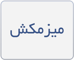 میز مکش
